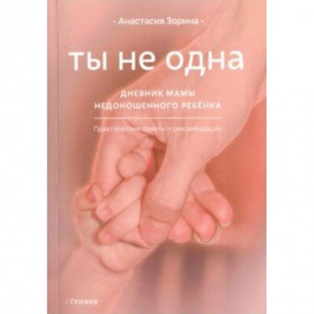 Психология для родителей, книга Ты не одна. Дневник мамы недоношенного ребенка купить по низкой цене