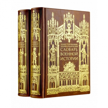 Военное дело. Оружие. Спецслужбы, книга Иллюстрированный энциклопедический словарь военной истории в 2-х томах (цифра). Том 1 купить по низкой цене