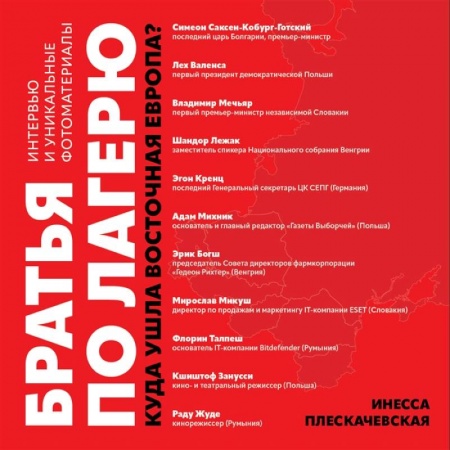 От Руси до России, книга Братья по лагерю: куда ушла Восточная Европа? купить по низкой цене
