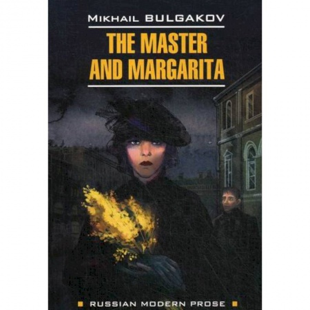 Чтение на английском языке, книга The Master and Margarita / Мастер и Маргарита купить по низкой цене