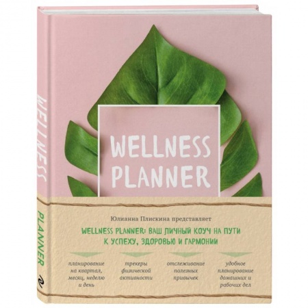 Похудание. Эффективные методы, книга Wellness planner: ваш личный коуч на пути к успеху, здоровью и гармонии (розовый) купить по низкой цене