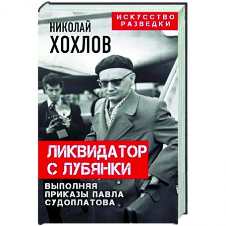 Спецслужбы, спецназ, разведка, книга Ликвидатор с Лубянки. Выполняя приказы Павла Судоплатова купить по низкой цене