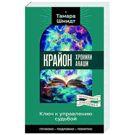 Эзотерика. Оккультизм, книга Крайон. Хроники Акаши. Ключ к управлению судьбой купить по низкой цене