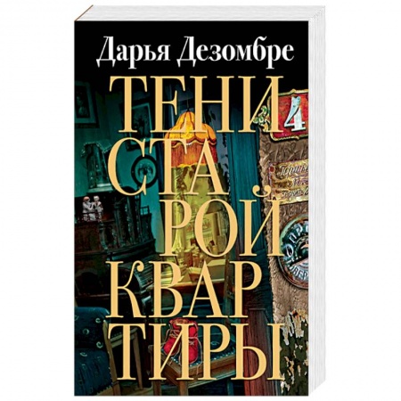 Классика отечественного детектива, книга Тени старой квартиры купить по низкой цене