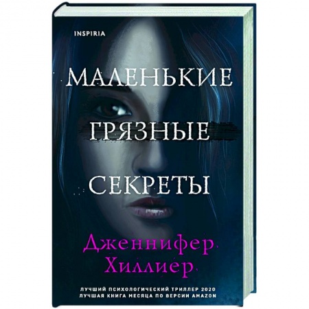 Зарубежный детектив, книга Маленькие грязные секреты купить по низкой цене