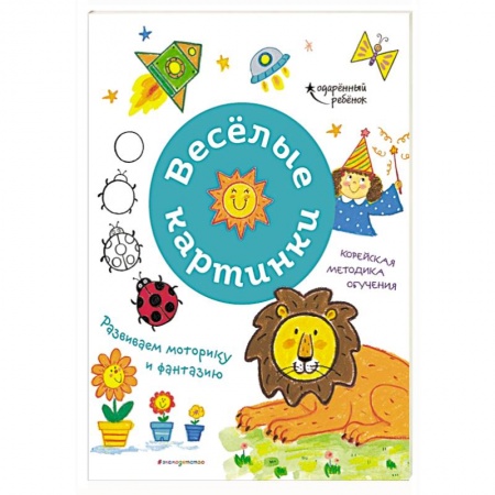 Дошкольникам, книга Весёлые картинки. Развиваем моторику и фантазию купить по низкой цене