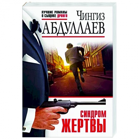 Отечественный мужской детектив, книга Синдром жертвы купить по низкой цене