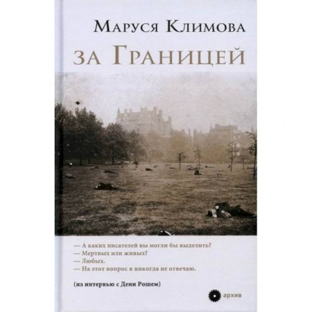 Эссе, письма, очерки, книга За Границей купить по низкой цене