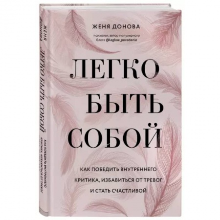 Психология, книга Легко быть собой. Как победить внутреннего критика, избавиться от тревог и стать счастливой купить по низкой цене