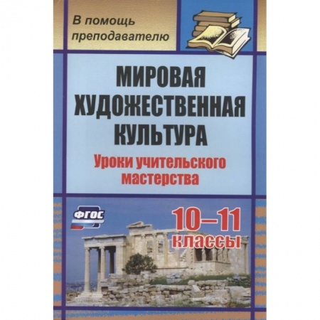 Дополнительные учебные пособия, книга Мировая художеств.культура 10-11кл Уроки учител. купить по низкой цене
