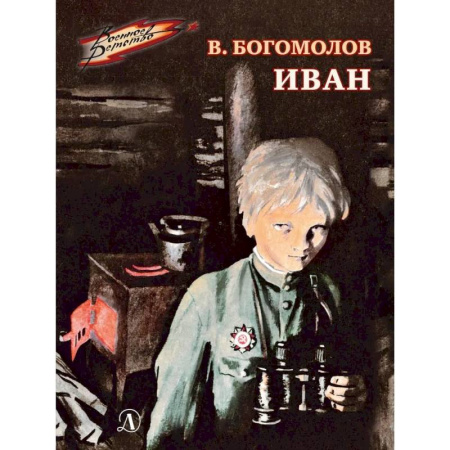 Исторические повести и рассказы, книга Иван купить по низкой цене