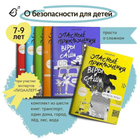 Познавательная литература, книга Книги о безопасности для детей. Уровень: Город. Вода. Лед. Лес. Транспорт. Одни дома (комплект из 6-ти книг) купить по низкой цене