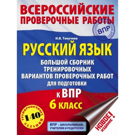 Русский язык, книга Русский язык. Большой сборник тренировочных вариантов проверочных работ для подготовки к ВПР. 6 класс купить по низкой цене