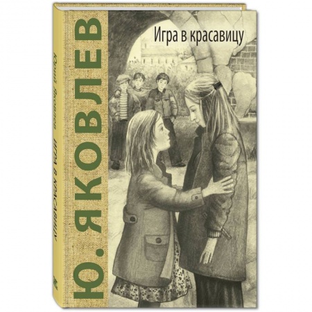 Повести и рассказы о детях, книга Игра в красавицу купить по низкой цене