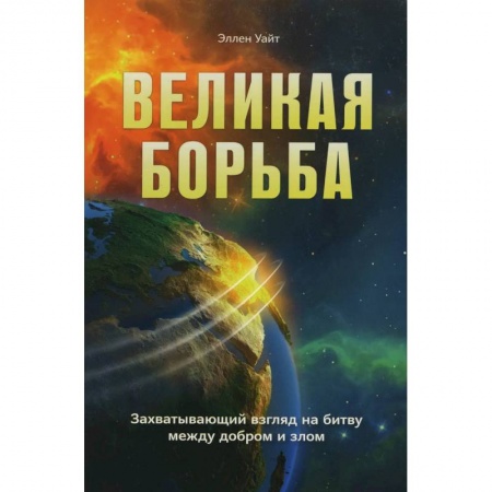 Духовная литература, книга Великая борьба. Захватывающий взгляд на битву между добром и злом купить по низкой цене