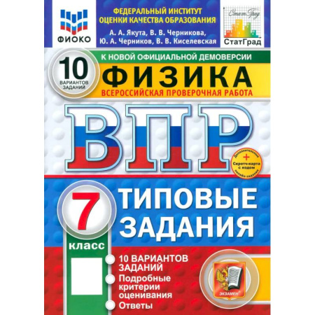 Физика. Астрономия, книга ВПР. Физика. 7 класс. 10 вариантов. Типовые задания. ФГОС купить по низкой цене