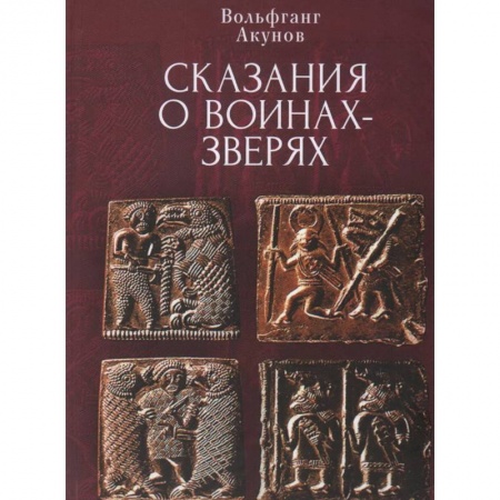 Древний мир и средние века, книга Сказания о воинах-зверях купить по низкой цене