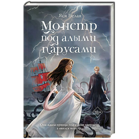 Русское фэнтези, книга Монстр под алыми парусами купить по низкой цене