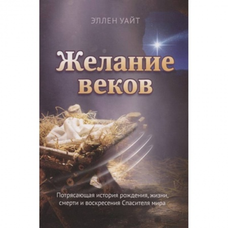 Иисус Христос. Богородица, книга Желание веков купить по низкой цене