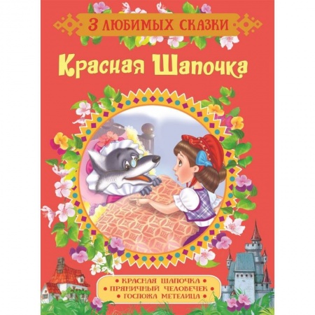 Сказки зарубежных писателей, книга Красная Шапочка. Сказки купить по низкой цене