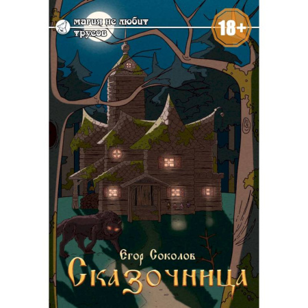 Русское фэнтези, книга Сказочница купить по низкой цене