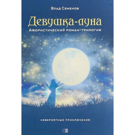 Русская современная проза, книга Девушка-Луна. Афористический роман-трилогия. Невероятные приключения купить по низкой цене