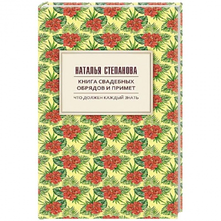 Лечение, знахарство, книга Книга свадебных обрядов и примет купить по низкой цене