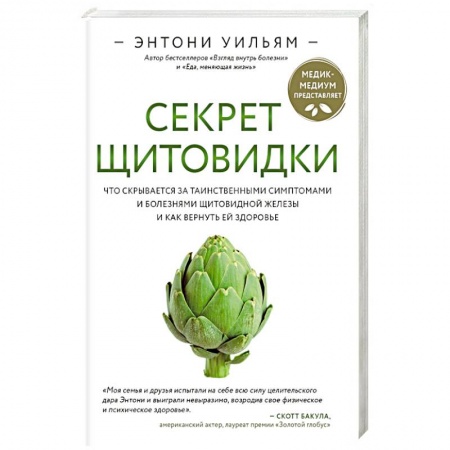 Анатомия и физиология человека, книга Секрет щитовидки. Что скрывается за таинственными симптомами и болезнями щитовидной железы купить по низкой цене