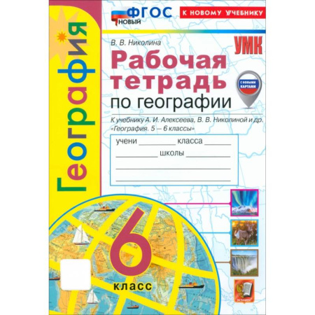 География, книга География. 6 класс. Рабочая тетрадь с комплектом контурных карт к учебнику А. Алексеева и др. ФГОС купить по низкой цене