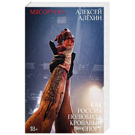 Боевые и спортивные единоборства, книга Мясорубка. Как Россия полюбила кровавый спорт купить по низкой цене