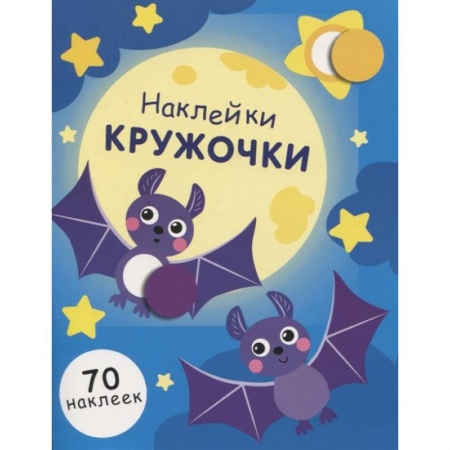 Аппликации и лепка, книга Наклейки-кружочки. Выпуск 12 купить по низкой цене