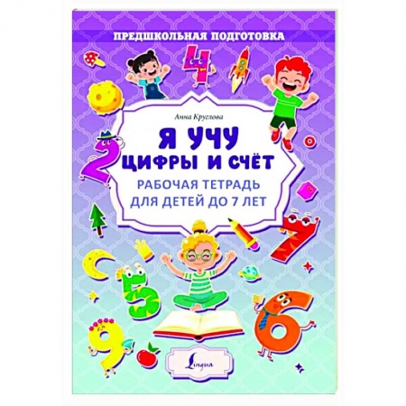 Обучение счету. Математика, книга Я учу цифры и счёт. Рабочая тетрадь для детей до 7 лет купить по низкой цене