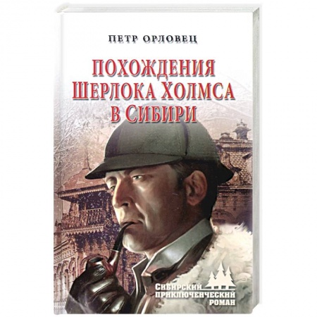 Классика отечественного детектива, книга Похождения Шерлока Холмса в Сибири купить по низкой цене