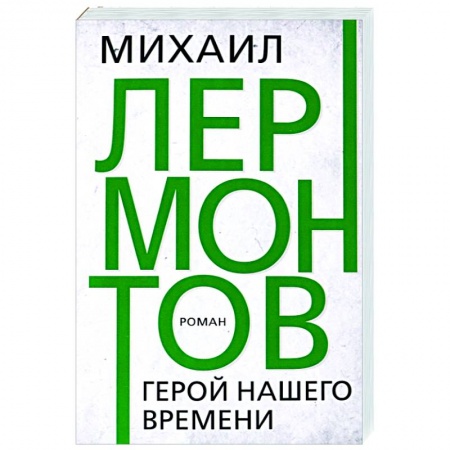 Русская классика, книга Герой нашего времени купить по низкой цене