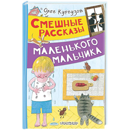 Повести и рассказы о детях, книга Смешные рассказы маленького мальчика купить по низкой цене
