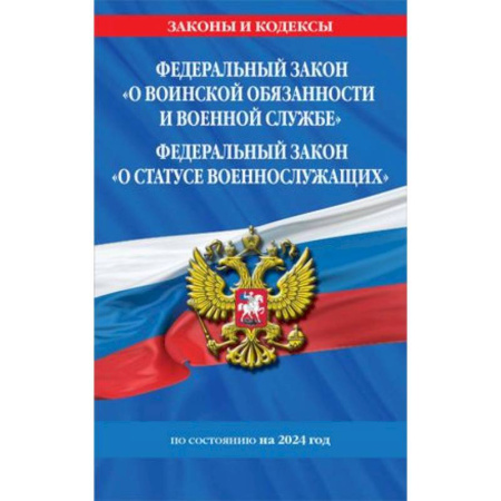 Особые виды права, книга Федеральный закон 'О воинской обязанности и военной службе'. Федеральный закон 'О статусе военнослужащих': тексты с изменениями и дополнениями на 2024 год купить по низкой цене