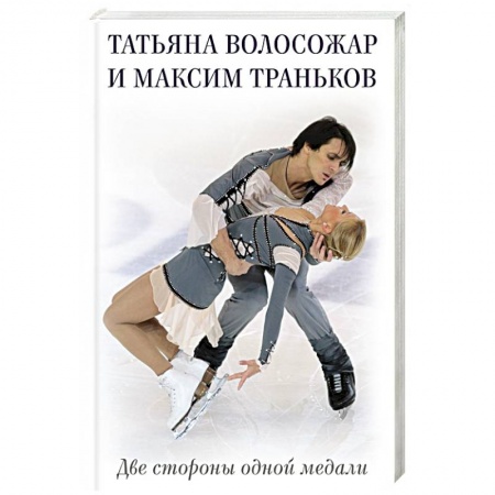 Мемуары, биографии спортсменов, книга Татьяна Волосожар и Максим Траньков. Две стороны одной медали купить по низкой цене
