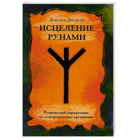 Руны, книга Исцеление рунами. Рунический справочник по оздоровлению организма купить по низкой цене