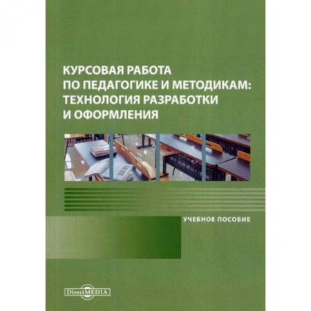 Общие работы по педагогике, книга Курсовая работа по педагогике и методикам: технология разработки и оформления купить по низкой цене