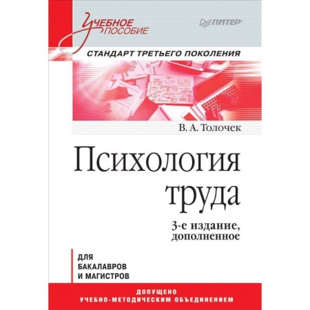 Классики психологии, книга Психология труда. Учебное пособие купить по низкой цене