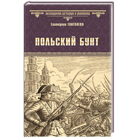 Историческая отечественная проза, книга Польский бунт купить по низкой цене