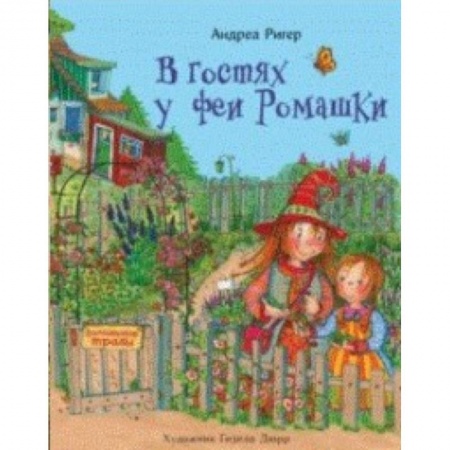 Сказки зарубежных писателей, книга В гостях у феи Ромашки купить по низкой цене