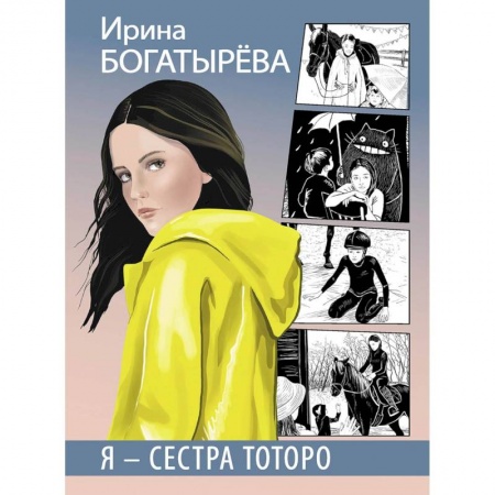 Повести и рассказы о детях, книга Я - сестра Тоторо купить по низкой цене