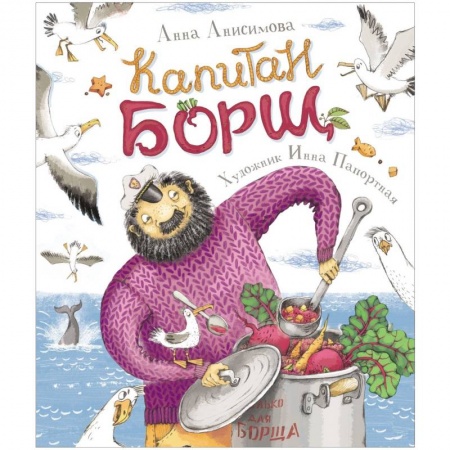 Сказки отечественных писателей, книга Капитан Борщ купить по низкой цене