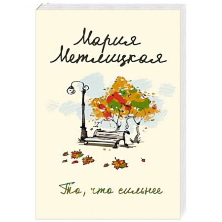 Отечественный любовный роман, книга То, что сильнее купить по низкой цене