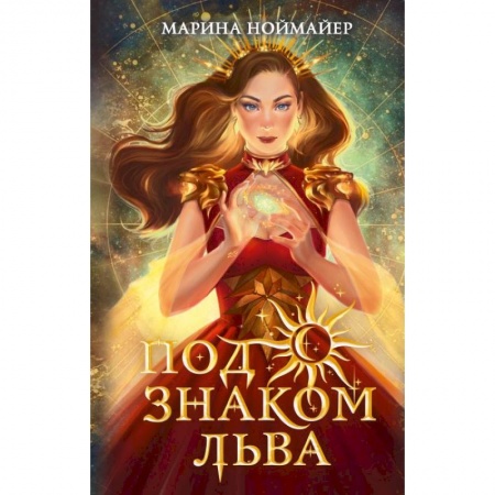 Мистика. Фантастика. Фэнтези, книга Под знаком Льва купить по низкой цене