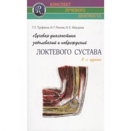 Медицина. Фармакология, книга Лучевая диагностика заболеваний и повреждений локтевого сустава купить по низкой цене