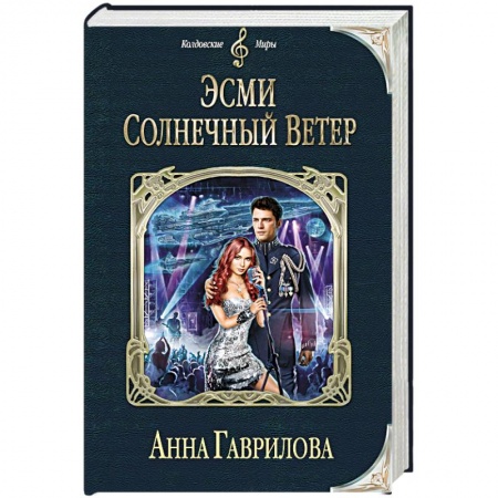 Книги, книга Эсми Солнечный Ветер купить по низкой цене