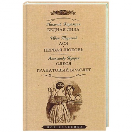 Русская классика, книга Бедная Лиза. Ася. Первая любовь. Олеся. Гранатовый браслет купить по низкой цене