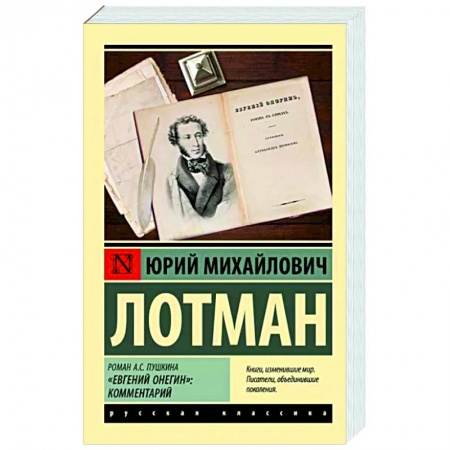 Филологические науки в целом. Частные филологии, книга Роман А.С. Пушкина 'Евгений Онегин': комментарий купить по низкой цене